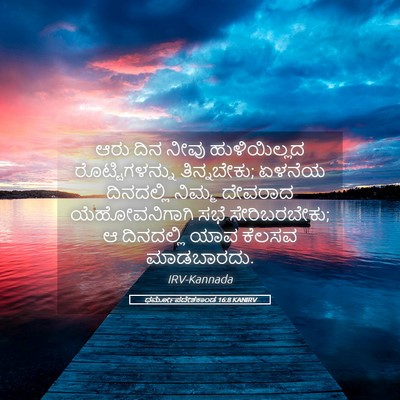 Picture 05 - ಧರ್ಮೋಪದೇಶಕಾಂಡ 16:8 KANIRV - ಆರು ದಿನ ನೀವು - Bible Verse Picture