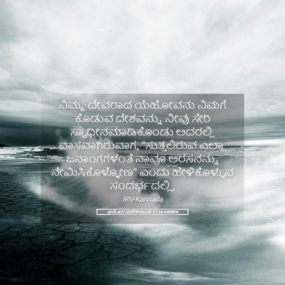 Picture 05 - ಧರ್ಮೋಪದೇಶಕಾಂಡ 17:14 KANIRV - ನಿಮ್ಮ ದೇವರಾದ - Bible Verse Picture