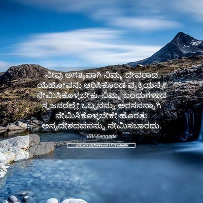 Picture 05 - ಧರ್ಮೋಪದೇಶಕಾಂಡ 17:15 KANIRV - ನೀವು ಅಗತ್ಯವಾಗಿ - Bible Verse Picture