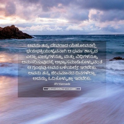 Picture 05 - ಧರ್ಮೋಪದೇಶಕಾಂಡ 17:19 KANIRV - ಅವನು ತನ್ನ ದೇವರಾದ - Bible Verse Picture