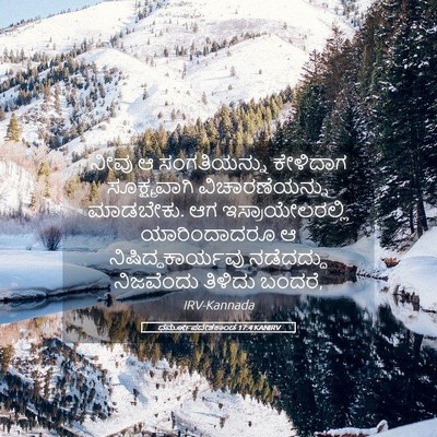 Picture 05 - ಧರ್ಮೋಪದೇಶಕಾಂಡ 17:4 KANIRV - ನೀವು ಆ ಸಂಗತಿಯನ್ನು - Bible Verse Picture