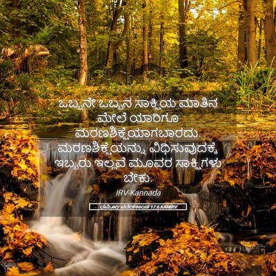 Picture 05 - ಧರ್ಮೋಪದೇಶಕಾಂಡ 17:6 KANIRV - ಒಬ್ಬನೇ ಒಬ್ಬನ - Bible Verse Picture
