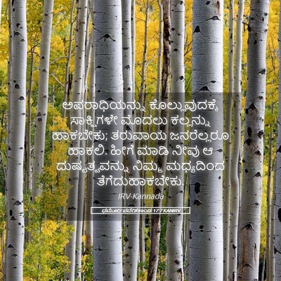 Picture 05 - ಧರ್ಮೋಪದೇಶಕಾಂಡ 17:7 KANIRV - ಅಪರಾಧಿಯನ್ನು - Bible Verse Picture