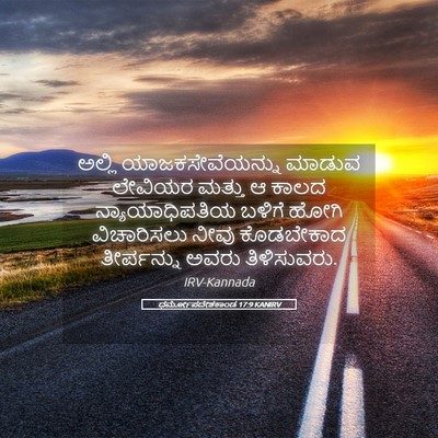 Picture 05 - ಧರ್ಮೋಪದೇಶಕಾಂಡ 17:9 KANIRV - ಅಲ್ಲಿ - Bible Verse Picture