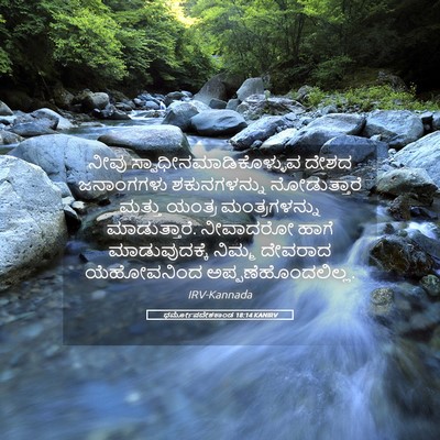 Picture 05 - ಧರ್ಮೋಪದೇಶಕಾಂಡ 18:14 KANIRV - ನೀವು - Bible Verse Picture