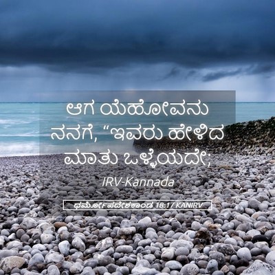 Picture 05 - ಧರ್ಮೋಪದೇಶಕಾಂಡ 18:17 KANIRV - ಆಗ ಯೆಹೋವನು ನನಗೆ, - Bible Verse Picture