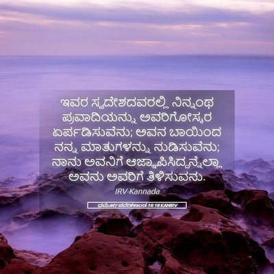 Picture 05 - ಧರ್ಮೋಪದೇಶಕಾಂಡ 18:18 KANIRV - ಇವರ ಸ್ವದೇಶದವರಲ್ಲಿ - Bible Verse Picture