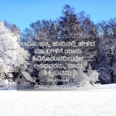 Picture 05 - ಧರ್ಮೋಪದೇಶಕಾಂಡ 18:19 KANIRV - ಅವನು ನನ್ನ - Bible Verse Picture