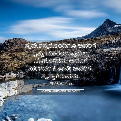 Picture 05 - ಧರ್ಮೋಪದೇಶಕಾಂಡ 18:2 KANIRV - ಸ್ವದೇಶಸ್ಥರೊಂದಿಗೂ - Bible Verse Picture