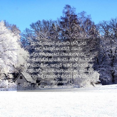 Picture 05 - ಧರ್ಮೋಪದೇಶಕಾಂಡ 18:20 KANIRV - ಆದರೆ ಯಾವ ಪ್ರವಾದಿ - Bible Verse Picture