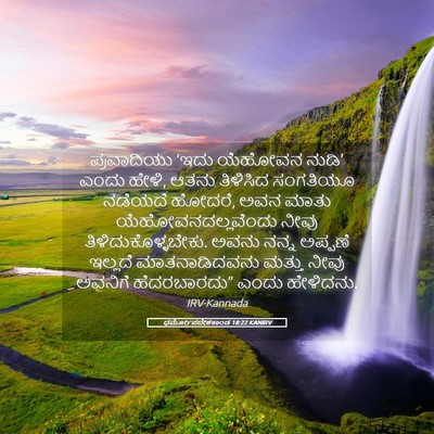 Picture 05 - ಧರ್ಮೋಪದೇಶಕಾಂಡ 18:22 KANIRV - ಪ್ರವಾದಿಯು ‘ಇದು - Bible Verse Picture