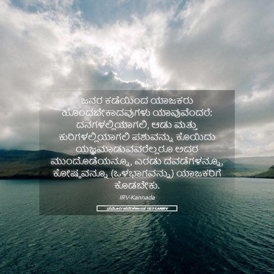 Picture 05 - ಧರ್ಮೋಪದೇಶಕಾಂಡ 18:3 KANIRV - ಜನರ ಕಡೆಯಿಂದ - Bible Verse Picture