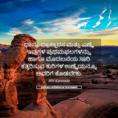 Picture 05 - ಧರ್ಮೋಪದೇಶಕಾಂಡ 18:4 KANIRV - ಧಾನ್ಯ, ದ್ರಾಕ್ಷಾರಸ - Bible Verse Picture