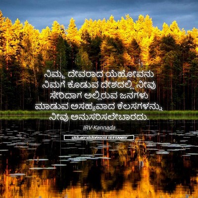 Picture 05 - ಧರ್ಮೋಪದೇಶಕಾಂಡ 18:9 KANIRV - ನಿಮ್ಮ ದೇವರಾದ - Bible Verse Picture