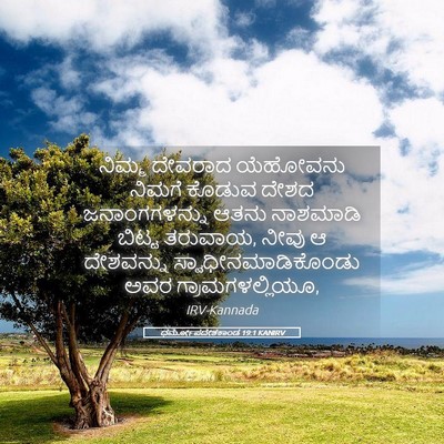 Picture 05 - ಧರ್ಮೋಪದೇಶಕಾಂಡ 19:1 KANIRV - ನಿಮ್ಮ ದೇವರಾದ - Bible Verse Picture