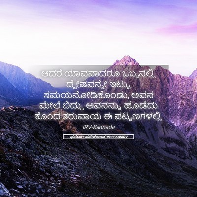 Picture 05 - ಧರ್ಮೋಪದೇಶಕಾಂಡ 19:11 KANIRV - ಆದರೆ ಯಾವನಾದರೂ - Bible Verse Picture