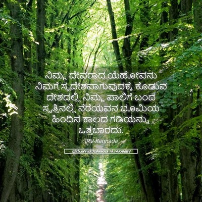 Picture 05 - ಧರ್ಮೋಪದೇಶಕಾಂಡ 19:14 KANIRV - ನಿಮ್ಮ ದೇವರಾದ - Bible Verse Picture
