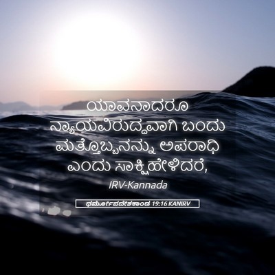 Picture 05 - ಧರ್ಮೋಪದೇಶಕಾಂಡ 19:16 KANIRV - ಯಾವನಾದರೂ - Bible Verse Picture