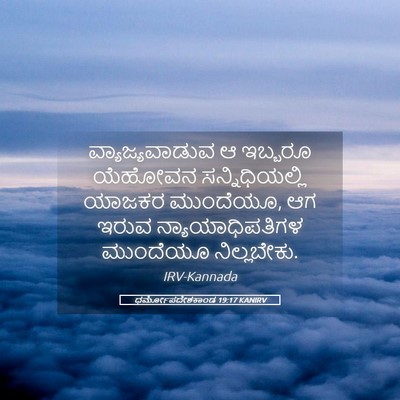 Picture 05 - ಧರ್ಮೋಪದೇಶಕಾಂಡ 19:17 KANIRV - ವ್ಯಾಜ್ಯವಾಡುವ ಆ - Bible Verse Picture