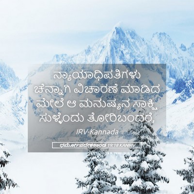 Picture 05 - ಧರ್ಮೋಪದೇಶಕಾಂಡ 19:18 KANIRV - ನ್ಯಾಯಾಧಿಪತಿಗಳು - Bible Verse Picture