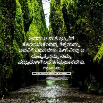 Picture 05 - ಧರ್ಮೋಪದೇಶಕಾಂಡ 19:19 KANIRV - ಅವನು ಆ - Bible Verse Picture