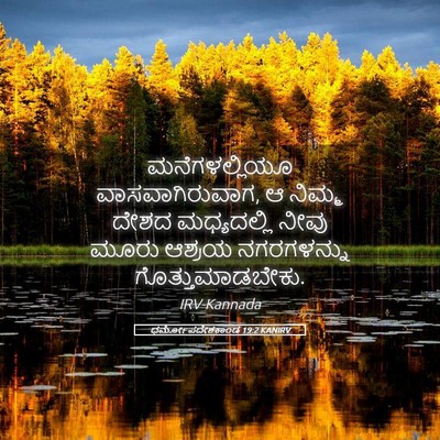 Picture 05 - ಧರ್ಮೋಪದೇಶಕಾಂಡ 19:2 KANIRV - ಮನೆಗಳಲ್ಲಿಯೂ - Bible Verse Picture