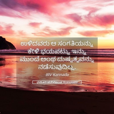 Picture 05 - ಧರ್ಮೋಪದೇಶಕಾಂಡ 19:20 KANIRV - ಉಳಿದವರು ಆ - Bible Verse Picture