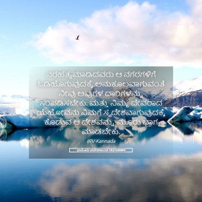 Picture 05 - ಧರ್ಮೋಪದೇಶಕಾಂಡ 19:3 KANIRV - ನರಹತ್ಯಮಾಡಿದವರು ಆ - Bible Verse Picture
