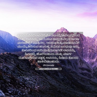 Picture 05 - ಧರ್ಮೋಪದೇಶಕಾಂಡ 19:6 KANIRV - ಸತ್ತವನ ಮೇಲೆ - Bible Verse Picture