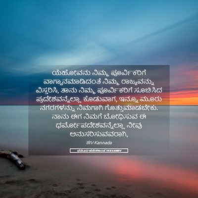 Picture 05 - ಧರ್ಮೋಪದೇಶಕಾಂಡ 19:8 KANIRV - ಯೆಹೋವನು ನಿಮ್ಮ - Bible Verse Picture