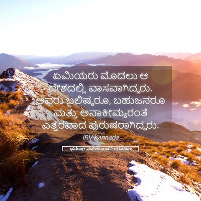 Picture 05 - ಧರ್ಮೋಪದೇಶಕಾಂಡ 2:10 KANIRV - ಏಮಿಯರು ಮೊದಲು ಆ - Bible Verse Picture