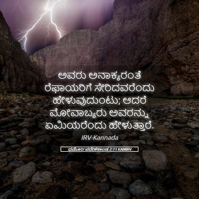 Picture 05 - ಧರ್ಮೋಪದೇಶಕಾಂಡ 2:11 KANIRV - ಅವರು ಅನಾಕ್ಯರಂತೆ - Bible Verse Picture