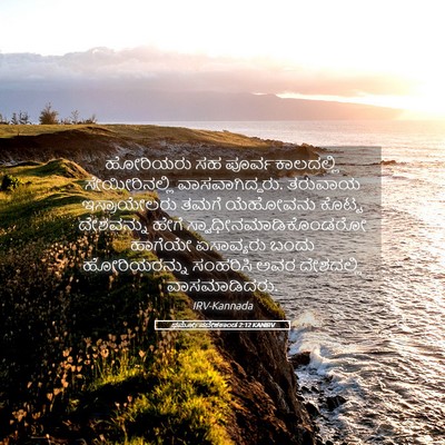 Picture 05 - ಧರ್ಮೋಪದೇಶಕಾಂಡ 2:12 KANIRV - ಹೋರಿಯರು ಸಹ - Bible Verse Picture