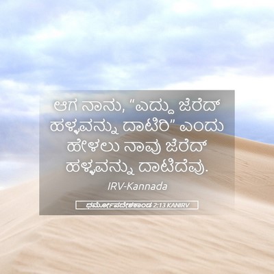 Picture 05 - ಧರ್ಮೋಪದೇಶಕಾಂಡ 2:13 KANIRV - ಆಗ ನಾನು, “ಎದ್ದು - Bible Verse Picture