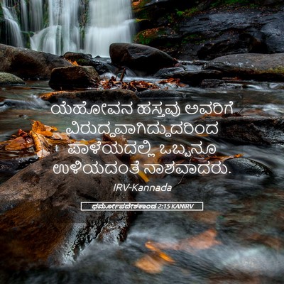 Picture 05 - ಧರ್ಮೋಪದೇಶಕಾಂಡ 2:15 KANIRV - ಯೆಹೋವನ ಹಸ್ತವು - Bible Verse Picture