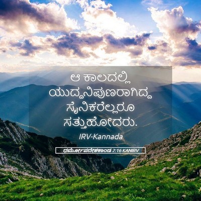 Picture 05 - ಧರ್ಮೋಪದೇಶಕಾಂಡ 2:16 KANIRV - ಆ ಕಾಲದಲ್ಲಿ - Bible Verse Picture