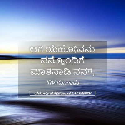 Picture 05 - ಧರ್ಮೋಪದೇಶಕಾಂಡ 2:17 KANIRV - ಆಗ ಯೆಹೋವನು - Bible Verse Picture