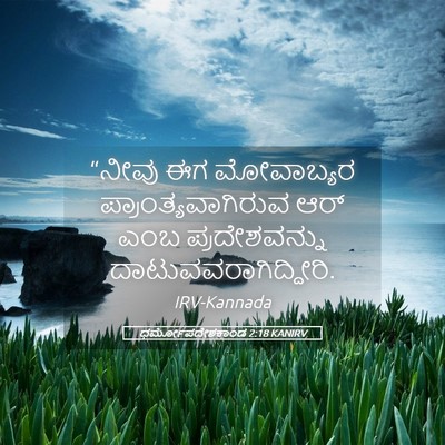Picture 05 - ಧರ್ಮೋಪದೇಶಕಾಂಡ 2:18 KANIRV - “ನೀವು ಈಗ ಮೋವಾಬ್ಯರ - Bible Verse Picture
