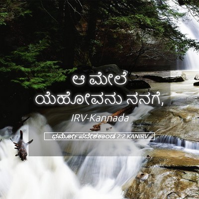 Picture 05 - ಧರ್ಮೋಪದೇಶಕಾಂಡ 2:2 KANIRV - ಆ ಮೇಲೆ ಯೆಹೋವನು - Bible Verse Picture