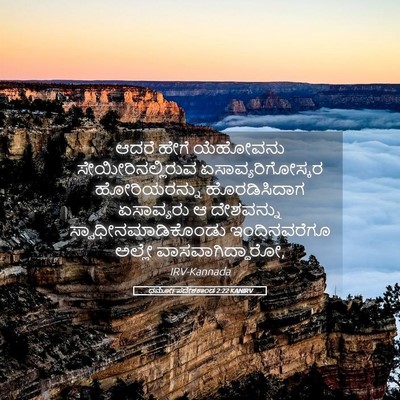 Picture 05 - ಧರ್ಮೋಪದೇಶಕಾಂಡ 2:22 KANIRV - ಆದರೆ ಹೇಗೆ ಯೆಹೋವನು - Bible Verse Picture