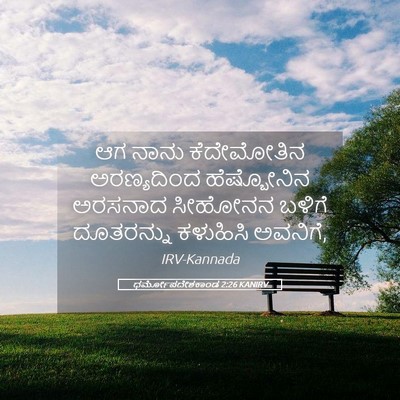 Picture 05 - ಧರ್ಮೋಪದೇಶಕಾಂಡ 2:26 KANIRV - ಆಗ ನಾನು ಕೆದೇಮೋತಿನ - Bible Verse Picture