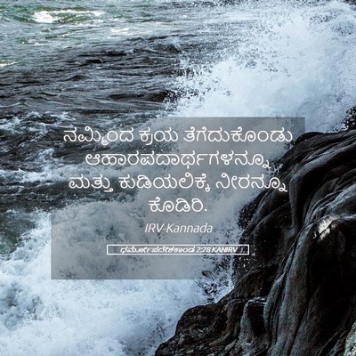 Picture 05 - ಧರ್ಮೋಪದೇಶಕಾಂಡ 2:28 KANIRV - ನಮ್ಮಿಂದ ಕ್ರಯ - Bible Verse Picture