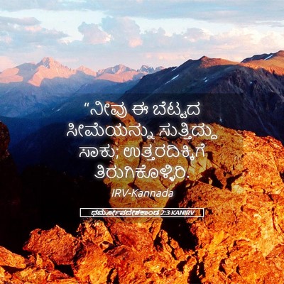 Picture 05 - ಧರ್ಮೋಪದೇಶಕಾಂಡ 2:3 KANIRV - “ನೀವು ಈ ಬೆಟ್ಟದ - Bible Verse Picture