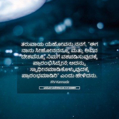 Picture 05 - ಧರ್ಮೋಪದೇಶಕಾಂಡ 2:31 KANIRV - ತರುವಾಯ ಯೆಹೋವನು - Bible Verse Picture