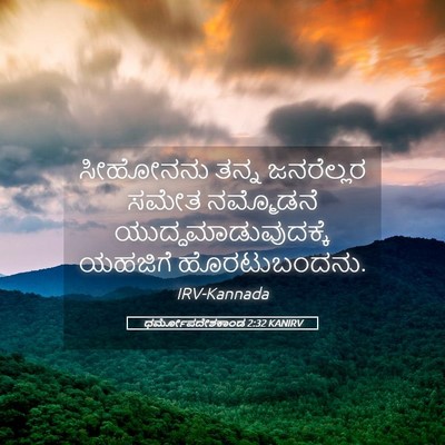 Picture 05 - ಧರ್ಮೋಪದೇಶಕಾಂಡ 2:32 KANIRV - ಸೀಹೋನನು ತನ್ನ - Bible Verse Picture