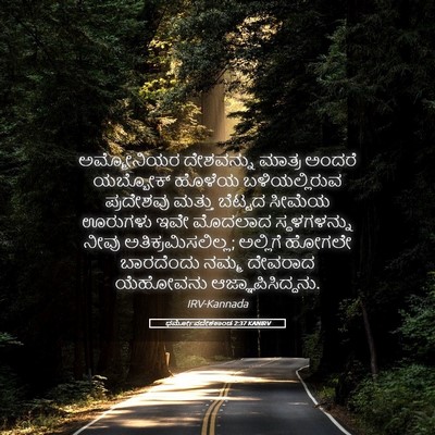 Picture 05 - ಧರ್ಮೋಪದೇಶಕಾಂಡ 2:37 KANIRV - ಅಮ್ಮೋನಿಯರ - Bible Verse Picture