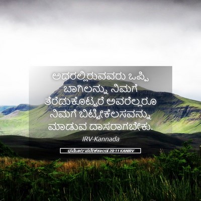 Picture 05 - ಧರ್ಮೋಪದೇಶಕಾಂಡ 20:11 KANIRV - ಅದರಲ್ಲಿರುವವರು - Bible Verse Picture