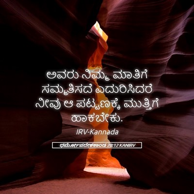 Picture 05 - ಧರ್ಮೋಪದೇಶಕಾಂಡ 20:12 KANIRV - ಅವರು ನಿಮ್ಮ ಮಾತಿಗೆ - Bible Verse Picture