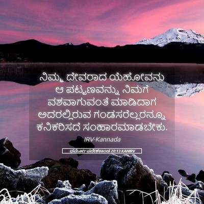 Picture 05 - ಧರ್ಮೋಪದೇಶಕಾಂಡ 20:13 KANIRV - ನಿಮ್ಮ ದೇವರಾದ - Bible Verse Picture
