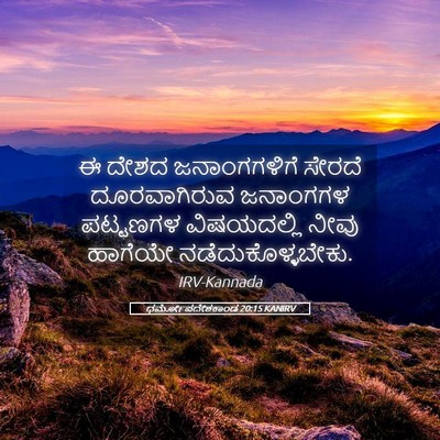 Picture 05 - ಧರ್ಮೋಪದೇಶಕಾಂಡ 20:15 KANIRV - ಈ ದೇಶದ ಜನಾಂಗಗಳಿಗೆ - Bible Verse Picture